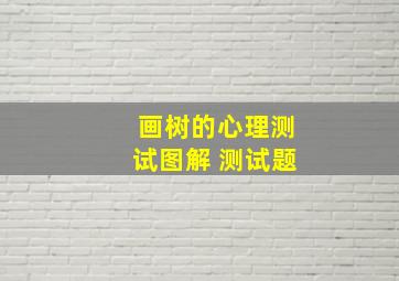 画树的心理测试图解 测试题